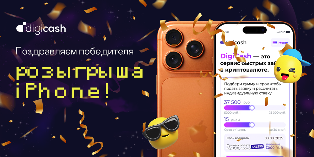 Победитель Розыгрыша iPhone 17 от DigiCash